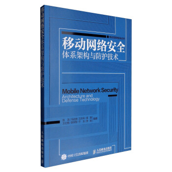 《移动互联网安全丛书移动网络安全体系架构与防护技术》[34M]百度网盘|亲测有效|pdf下载