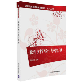 《软件文档写作与管理》[59M]百度网盘|亲测有效|pdf下载