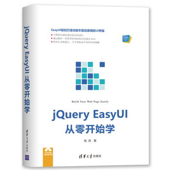 《Web前端技术丛书：jQueryEasyUI从零开始学》[30M]百度网盘|亲测有效|pdf下载