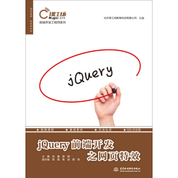 《前端开发工程师系列：jQuery前端开发之网页特效》[53M]百度网盘|亲测有效|pdf下载