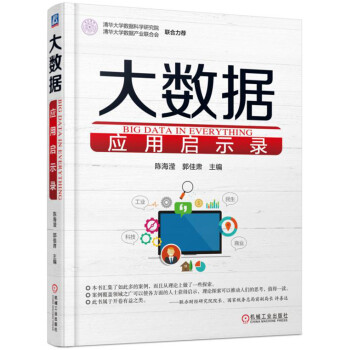 《大数据应用启示录》[29M]百度网盘|亲测有效|pdf下载