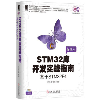 《STM库开发实战指南：基于STMF4》[59M]百度网盘|亲测有效|pdf下载