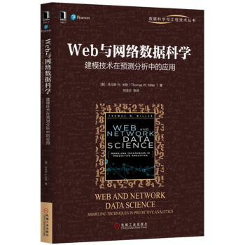 《Web与网络数据科学：建模技术在预测分析中的应用》[40M]百度网盘|亲测有效|pdf下载