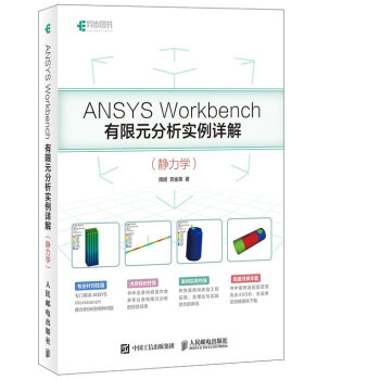 《ANSYSWorkbench有限元分析实例详解静力学》[26M]百度网盘|亲测有效|pdf下载