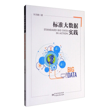 《标准大数据实践》[27M]百度网盘|亲测有效|pdf下载