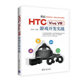 《HTCViveVR游戏开发实战》[26M]百度网盘|亲测有效|pdf下载