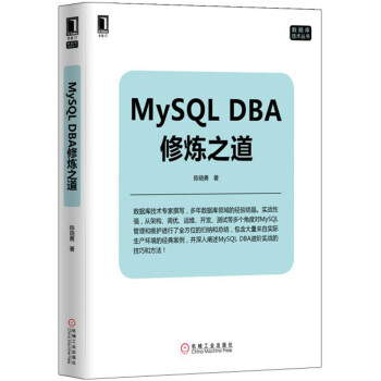 《MySQLDBA修炼之道》[42M]百度网盘|亲测有效|pdf下载