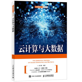《云计算与大数据》[59M]百度网盘|亲测有效|pdf下载