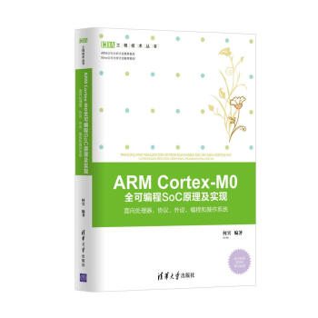 《ARMCortex-M0全可编程SoC原理及实现：面向处理器、协议、外设、编程和操作系统》[31M]百度网盘|亲测有效|pdf下载