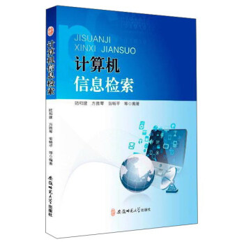 《北京京城新安文化传媒有限公司计算机信息检索》[20M]百度网盘|亲测有效|pdf下载