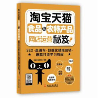 《淘宝天猫食品与农特产品网店运营秘笈：SEO·直通车·数据化精准营销·爆款打造学习教程》[59M]百度网盘|亲测有效|pdf下载