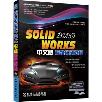 《SOLIDWORKS中文版标准实例教程》[24M]百度网盘|亲测有效|pdf下载