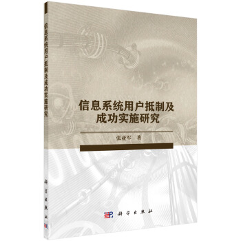 《信息系统用户抵制及成功实施研究》[53M]百度网盘|亲测有效|pdf下载