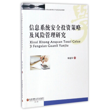 《信息系统安全投资策略及风险管理研究》[30M]百度网盘|亲测有效|pdf下载