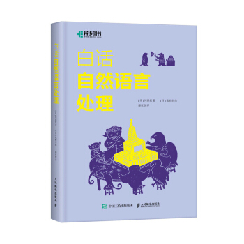 《白话自然语言处理》[54M]百度网盘|亲测有效|pdf下载