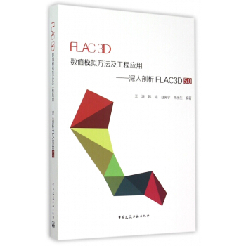 《FLAC3D数值模拟方法及工程应用--深入剖析FLAC3D5.0》[44M]百度网盘|亲测有效|pdf下载