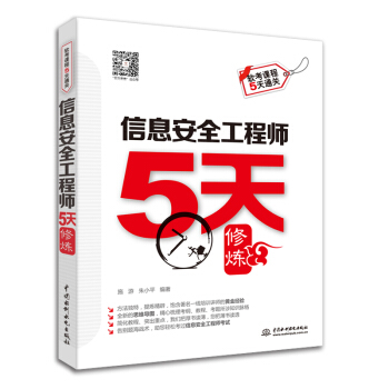 《信息安全工程师5天修炼》[27M]百度网盘|亲测有效|pdf下载