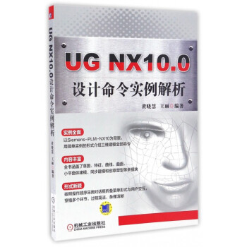 《UGNX.0设计命令实例解析》[56M]百度网盘|亲测有效|pdf下载
