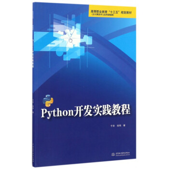 《Python开发实践教程》[35M]百度网盘|亲测有效|pdf下载