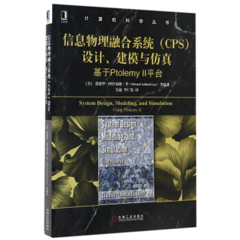 《信息物理融合系统设计建模与仿真》[32M]百度网盘|亲测有效|pdf下载