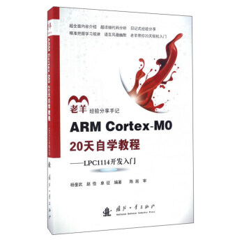 《ARMCortex-M0天自学教程：LPC开发入门》[46M]百度网盘|亲测有效|pdf下载