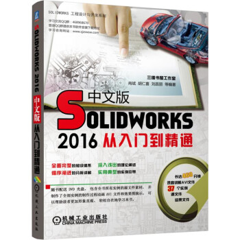 《Solidworks中文版从入门到精通》[23M]百度网盘|亲测有效|pdf下载