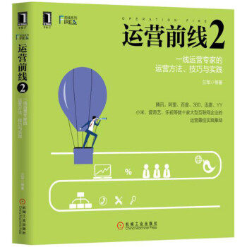 《运营前线2：一线运营专家的运营方法、技巧与实践》[21M]百度网盘|亲测有效|pdf下载
