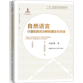 《自然语言计算机形式分析的理论与方法》[54M]百度网盘|亲测有效|pdf下载