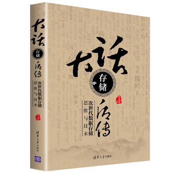 《大话存储后传：次世代数据存储思维与技术》[36M]百度网盘|亲测有效|pdf下载