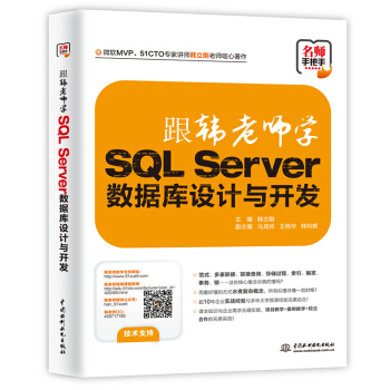 《跟韩老师学SQLServer数据库设计与开发》[47M]百度网盘|亲测有效|pdf下载