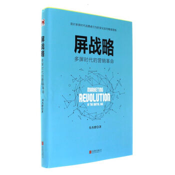 《屏战略-多屏时代的营销革命》[55M]百度网盘|亲测有效|pdf下载