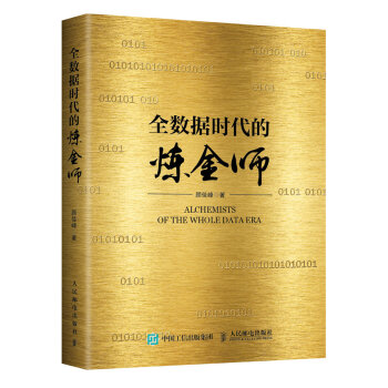 《全数据时代的炼金师》[45M]百度网盘|亲测有效|pdf下载