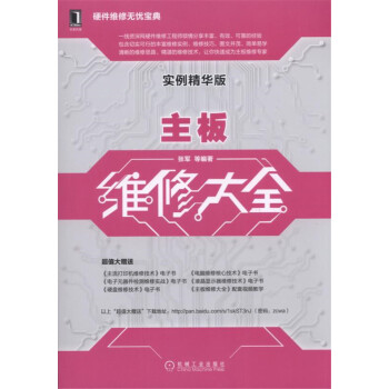 《主板维修大全》[46M]百度网盘|亲测有效|pdf下载