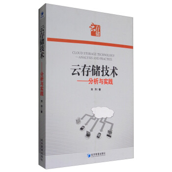 《云存储技术：分析与实践》[49M]百度网盘|亲测有效|pdf下载