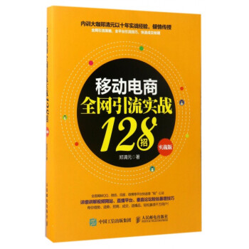 《移动电商**引流实战招》[51M]百度网盘|亲测有效|pdf下载