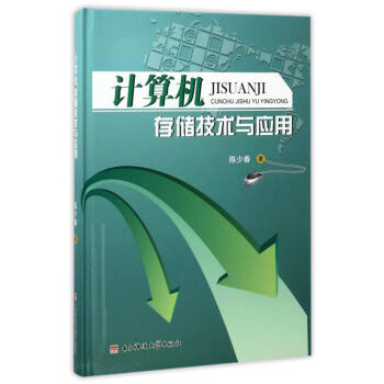 《计算机存储技术与应用》[51M]百度网盘|亲测有效|pdf下载