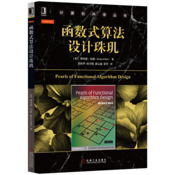 《函数式算法设计珠玑》[24M]百度网盘|亲测有效|pdf下载