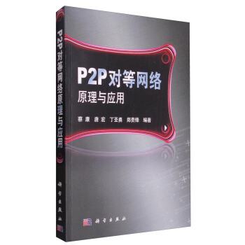 《P2P对等网络原理与应用》[38M]百度网盘|亲测有效|pdf下载