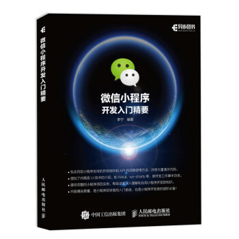 《微信小程序开发入门精要》[50M]百度网盘|亲测有效|pdf下载