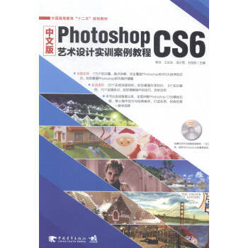 《中文版PhotoshopCS6艺术设计实训案例教程》[24M]百度网盘|亲测有效|pdf下载