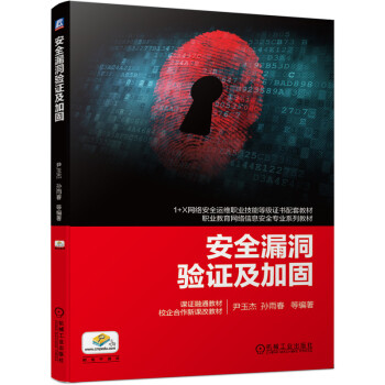 《安全漏洞验证及加固》[35M]百度网盘|亲测有效|pdf下载