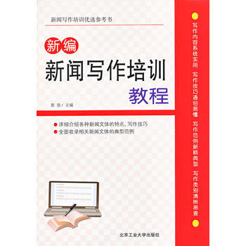 《新编新闻写作培训教程》[45M]百度网盘|亲测有效|pdf下载