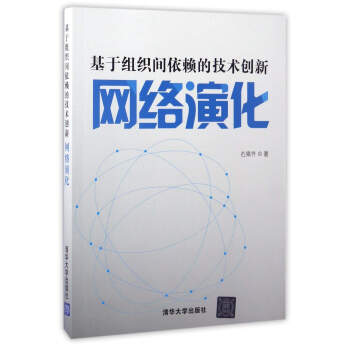 《基于组织间依赖的技术创新网络演化》[27M]百度网盘|亲测有效|pdf下载