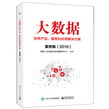 《大数据优秀产品、服务和应用解决方案案例集》[24M]百度网盘|亲测有效|pdf下载