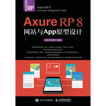 《AxureRP8网站与APP原型设计》[21M]百度网盘|亲测有效|pdf下载