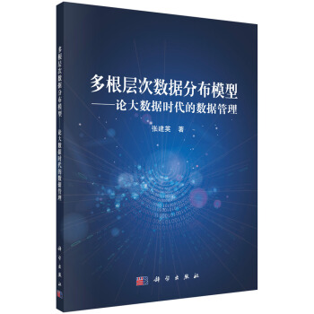 《多根层次数据分布模型--论大数据时代的数据管理》[31M]百度网盘|亲测有效|pdf下载