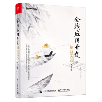 《全栈应用开发：精益实践》[52M]百度网盘|亲测有效|pdf下载