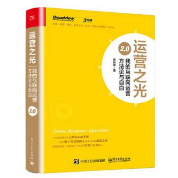 《运营之光2.0：我的互联网运营方法论与自白黄有璨著年运营经验总结》[59M]百度网盘|亲测有效|pdf下载