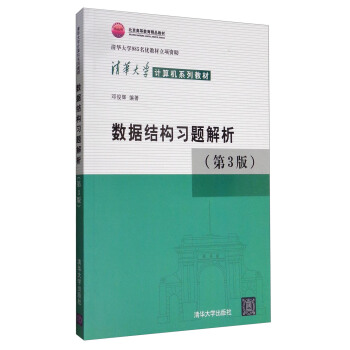 《数据结构习题解析》[51M]百度网盘|亲测有效|pdf下载