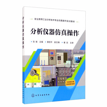 《分析仪器仿真操作》[53M]百度网盘|亲测有效|pdf下载